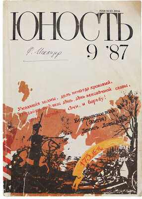 [Искандер Ф.А., автограф] Юность. Вып. № 9, 1987.